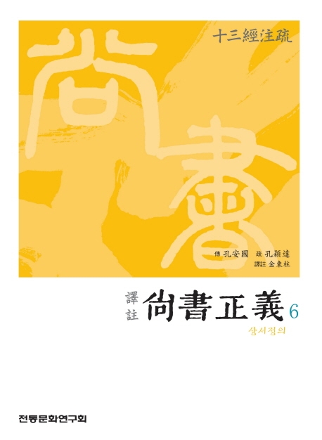 (십삼경주소) 상서정의 6