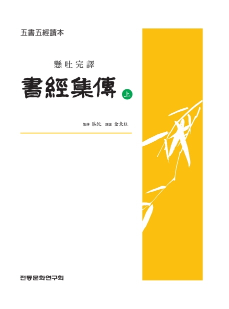 (오서오경독본) 서경집전 상