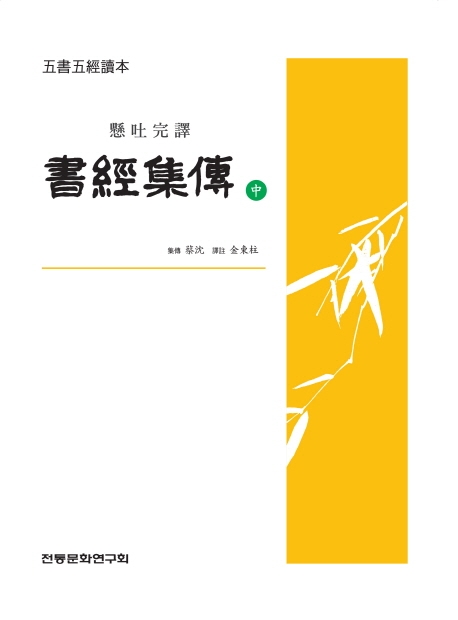 (오서오경독본) 서경집전 중