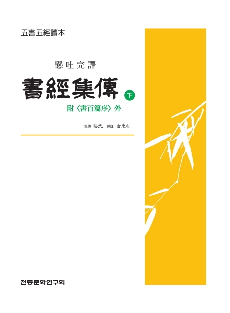 (오서오경독본) 서경집전 하
