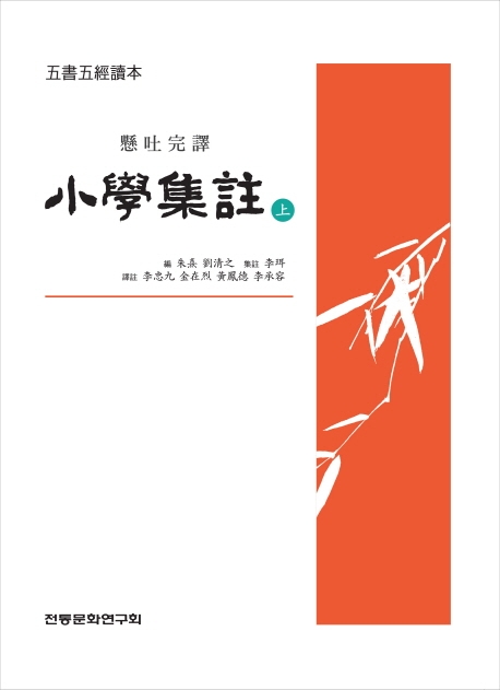 (오서오경독본) 소학집주 상