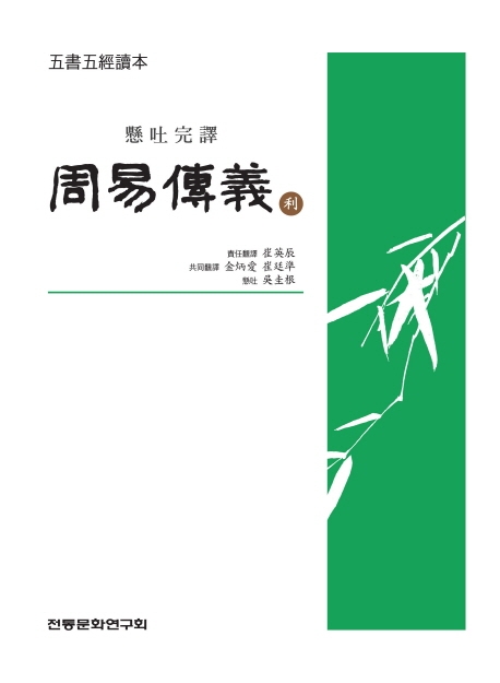 (오서오경독본) 주역전의 이