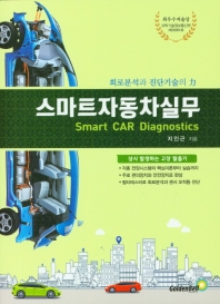 스마트자동차실무 진단기술