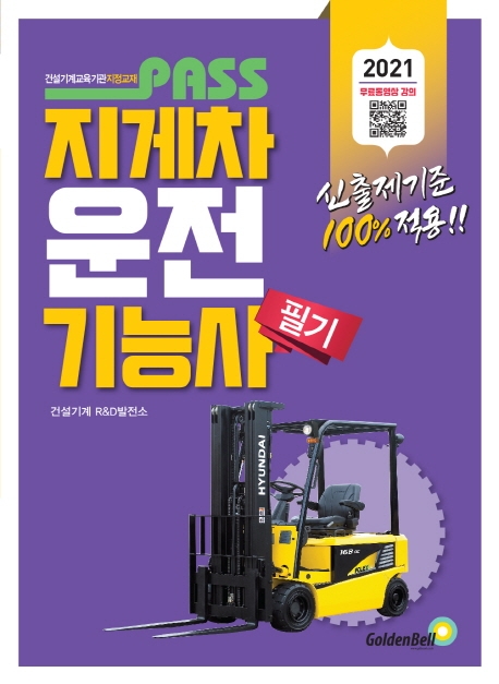 패스지게차운전기능사 필기