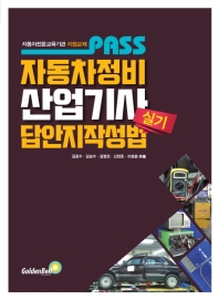 패스자동차정비산업기사답안지작성법 실기