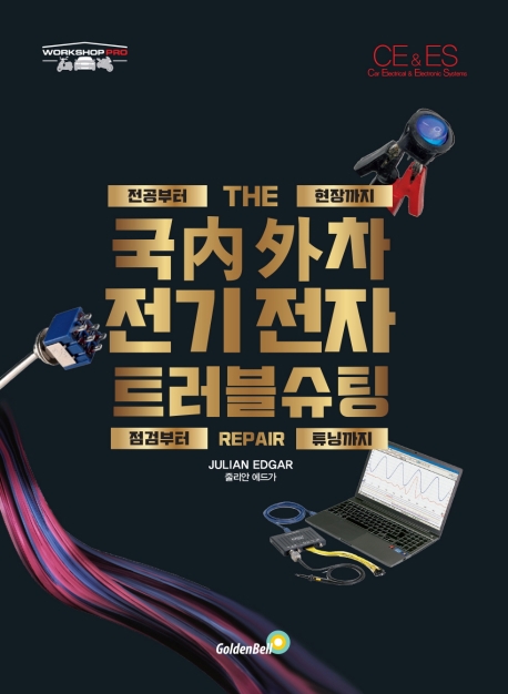 국內外차전기전자트러블슈팅