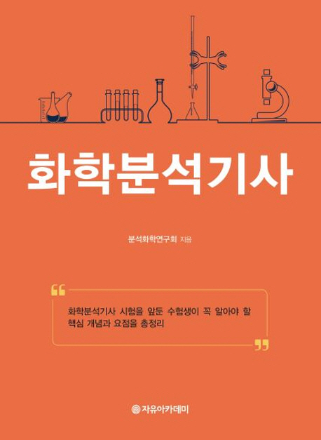 화학분석기사