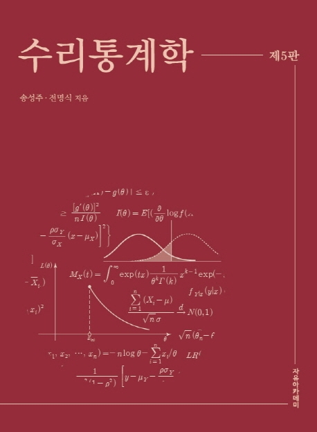 수리통계학  제5판