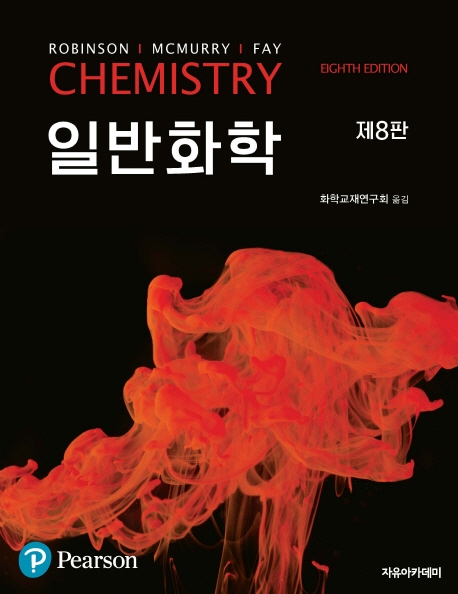 McMurry 일반화학 제8판