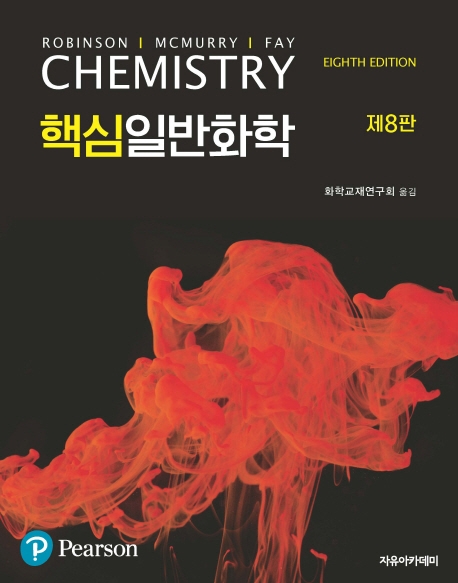 McMurry 핵심일반화학 제8판