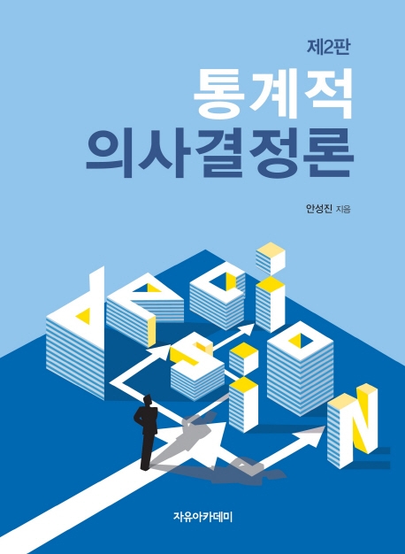 통계적  의사결정론  제2판