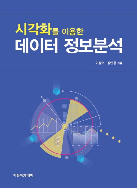 시각화를 이용한 데이터 정보분석 (R 활용)