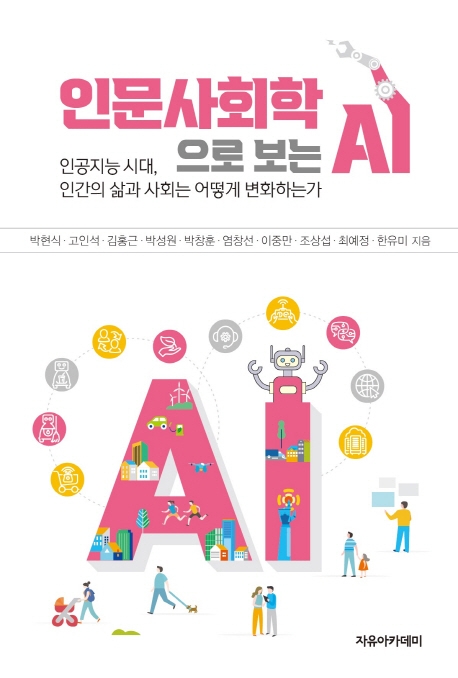 인문사회학으로 보는 AI