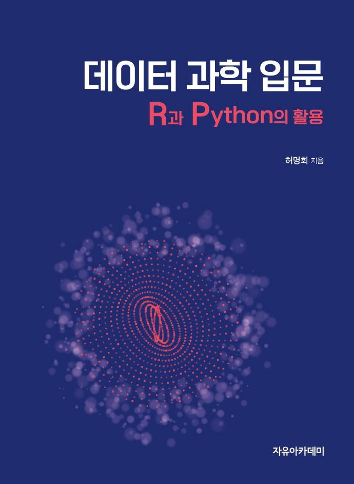 데이터 과학 입문 : R과 Python의 활용