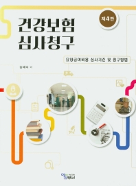 건강보험심사청구(제4판)
