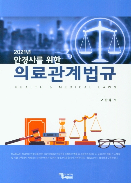 안경사를 위한 의료관계법규 (2021)