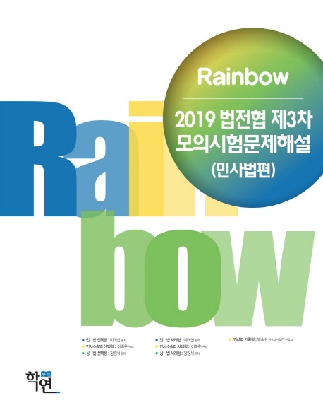 2019 법전협 제3차 모의시험문제해설(민사법편)