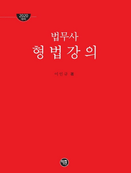 2020대비 법무사 형법강의