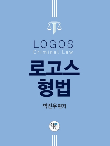 로고스 형법