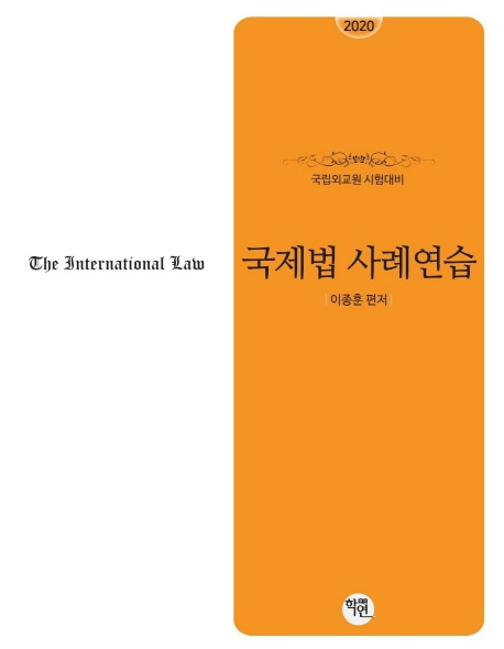 2020 국립외교원시험대비 국제법사례연습