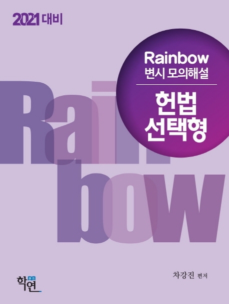 2021 Rainbow 변시 모의해설 헌법 선택형(연도별·회차별)
