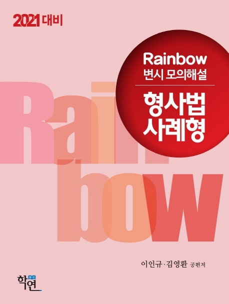 2021 Rainbow 변시 모의해설 형사법 사례형