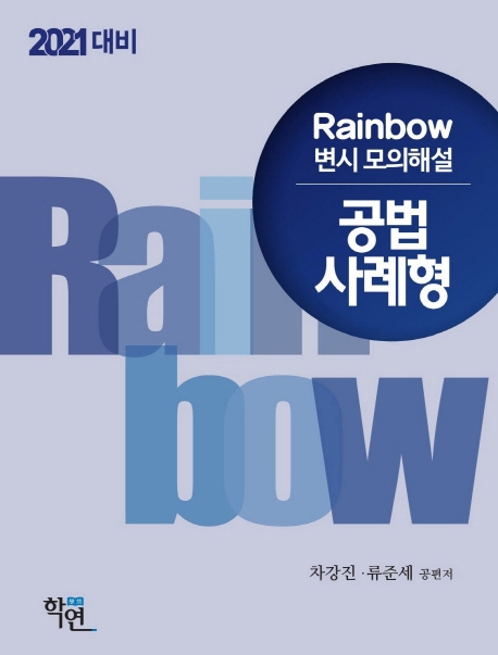2021 Rainbow 변시 모의해설 공법 사례형