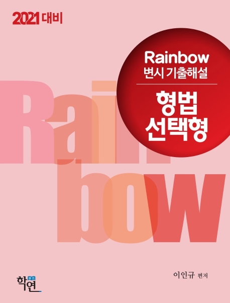 2021 Rainbow 변시 기출해설 형법 선택형(회차별)