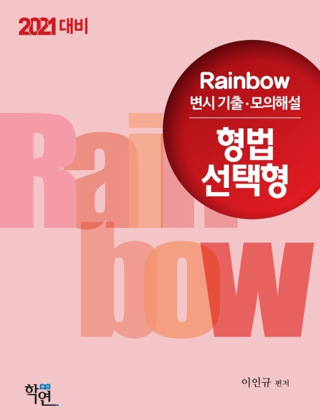 2021 Rainbow 변시 기출·모의해설 형법 선택형(진도별)