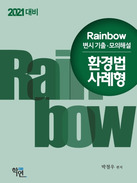 2021 Rainbow 변시기출ㆍ모의해설 환경법 사례형