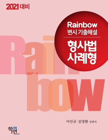 2021 Rainbow 변시 기출해설 형사법 사례형