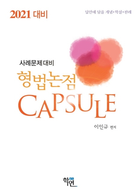2021대비 사례문제대비 형법논점 Capsule