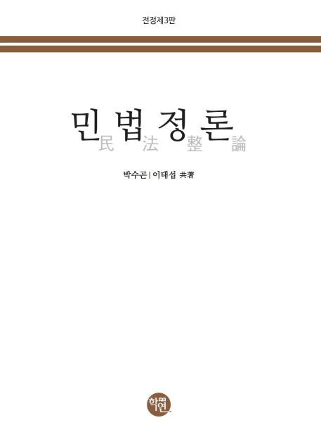 2020 민법정론(民法整論)