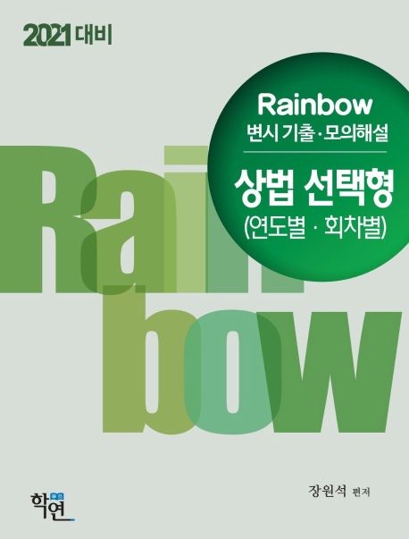 2021 Rainbow 변시기출 및 모의해설 상법 선택형(연도별·회차별)