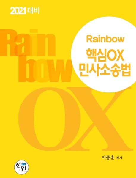 2021 Rainbow 핵심OX 민사소송법
