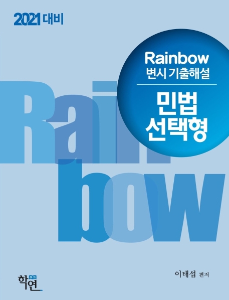 2021 Rainbow 변시 기출해설 민법 선택형(회차별)