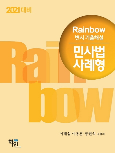 2021 Rainbow 변시 기출해설 민사법 사례형