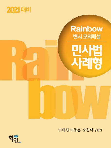 2021 Rainbow 변시 모의해설 민사법 사례형