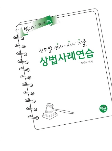 2021 진도별 변시ㆍ사시기출 상법 사례연습