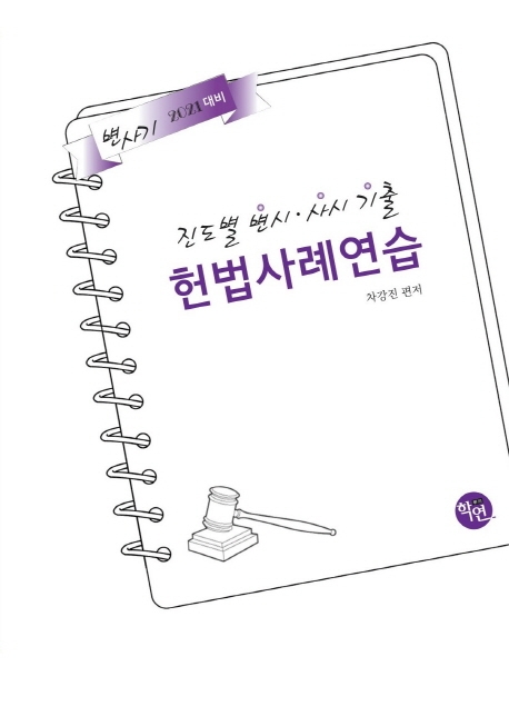 2021 진도별 변시ㆍ사시기출 헌법 사례연습