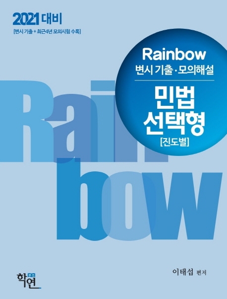 2021 Rainbow 변시 기출·모의해설 민법 선택형(진도별)