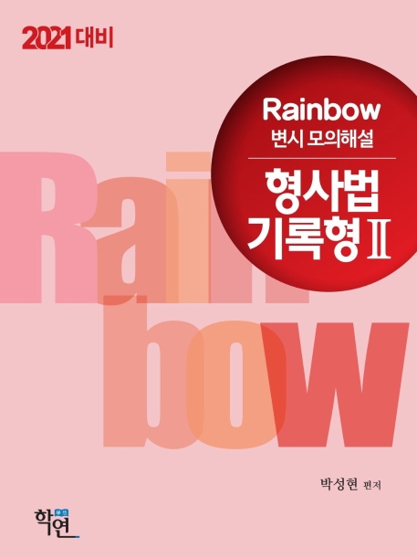 2021 Rainbow 변시 모의해설 형사법 기록형Ⅱ