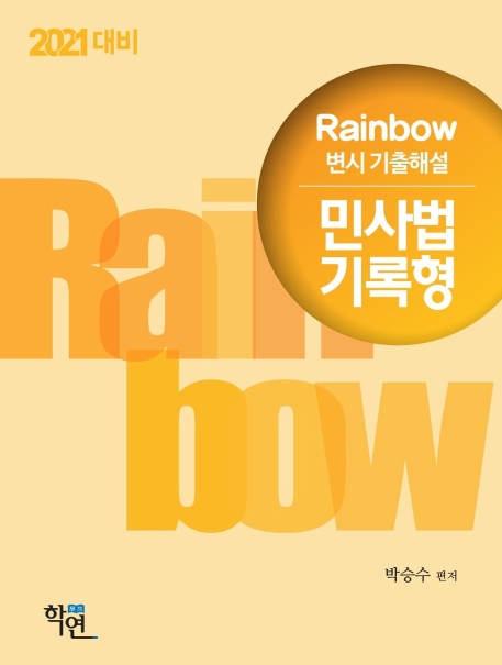 2021 Rainbow 변시 기출해설 민사법 기록형