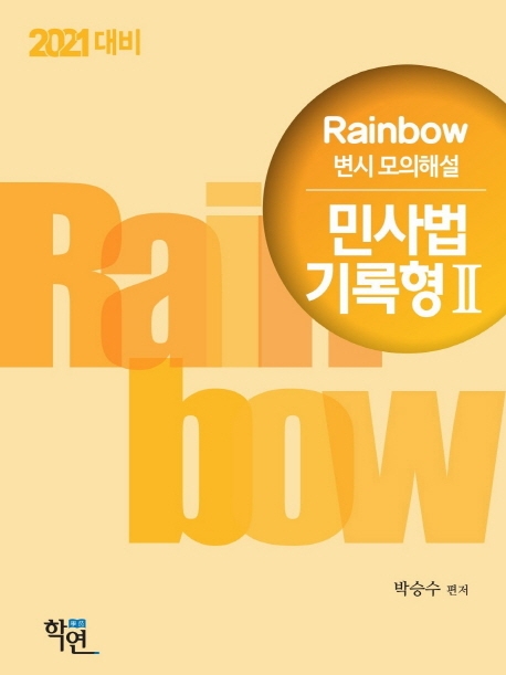 2021 Rainbow 변시 모의해설 민사법 기록형Ⅱ