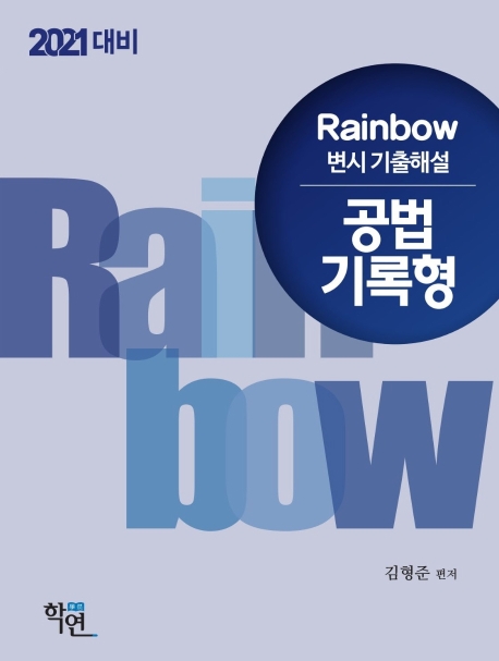 2021 Rainbow 변시 기출해설 공법 기록형