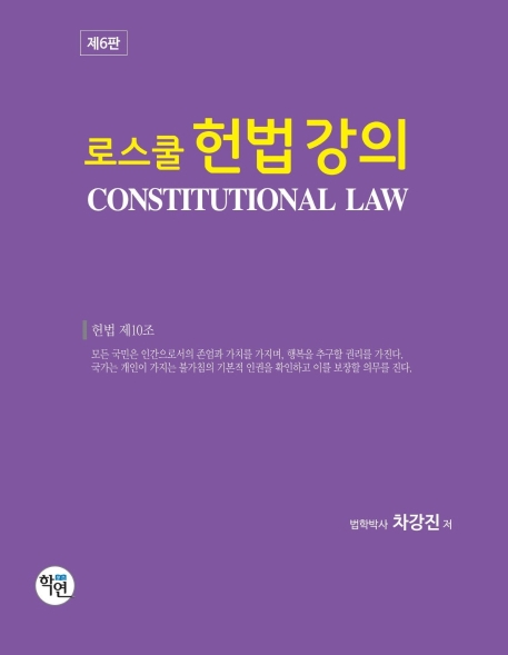 2020 로스쿨 헌법강의