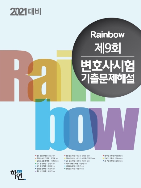 2020 제9회 변호사시험 기출문제해설