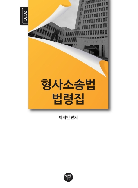 형사소송법 법령집