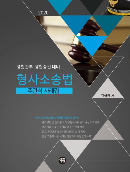 2020 형사소송법 주관식 사례집