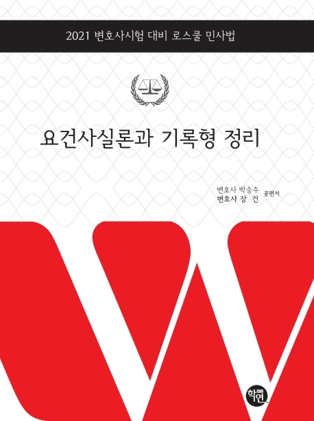 2021대비 요건사실론과 기록형 정리
